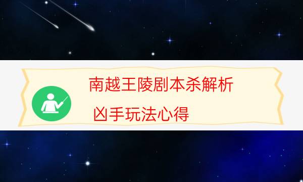 南越王陵劇本殺解析-兇手玩法心得-為什么案件手法形成密室呢！