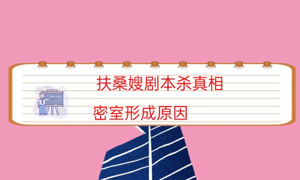 扶桑嫂劇本殺真相-密室形成原因-cp角色是哪些