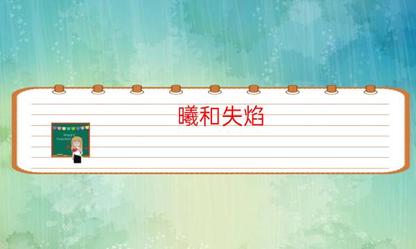 曦和失焰／羲和劇本殺解析-案件真相劇透-DM手冊在線閱讀查看
