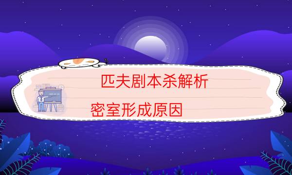 匹夫劇本殺解析-密室形成原因-兇手推理技巧攻略