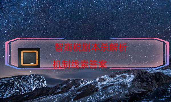 智商稅劇本殺解析-機制線索答案-兇手為何行兇原因