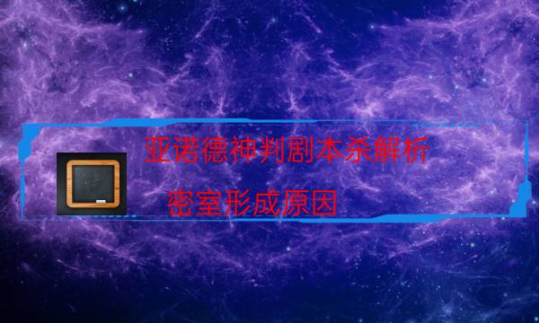 亞諾德神判劇本殺解析-密室形成原因-兇手推理技巧攻略