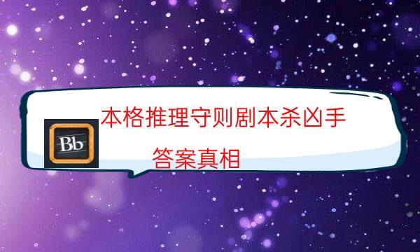 本格推理守則劇本殺兇手-答案真相-兇手的手法推理