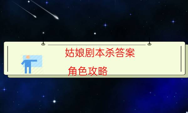 姑娘劇本殺答案-角色攻略-2022年復盤資源庫