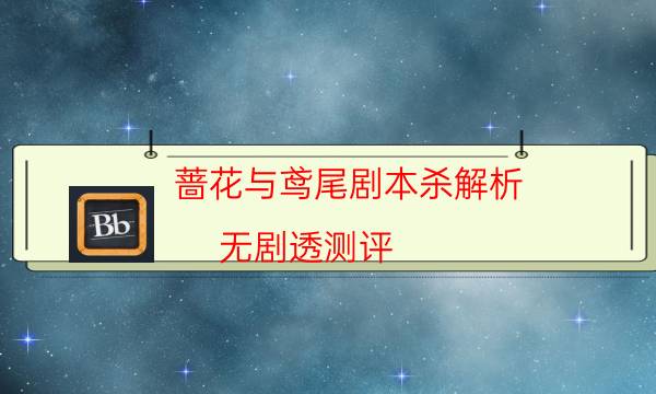 薔花與鳶尾劇本殺解析-無劇透測評-如何查看人物結局劇情