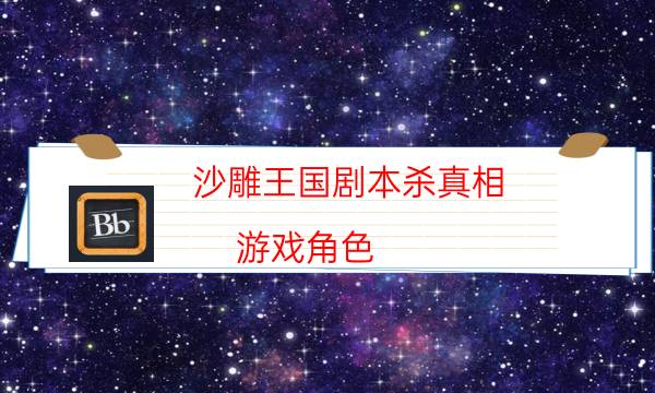 沙雕王國劇本殺真相-游戲角色-2022年最新復盤解析大全