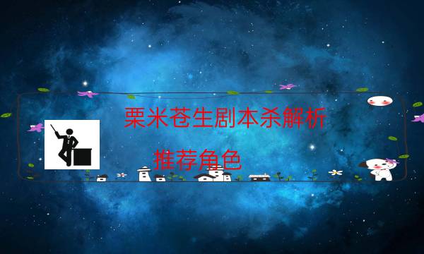 栗米蒼生劇本殺解析-推薦角色-完整主持手冊流程及規則機制