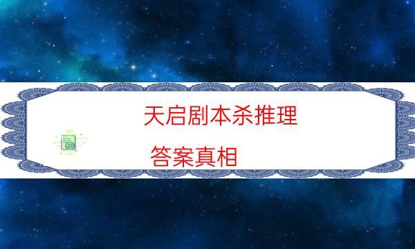 天啟劇本殺推理-答案真相-完整主持手冊流程及規則機制
