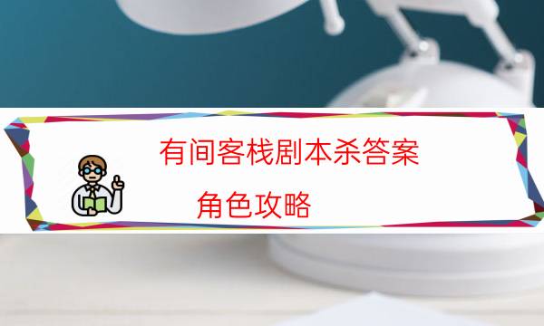 有間客棧劇本殺答案-角色攻略-免費真相答案獲取