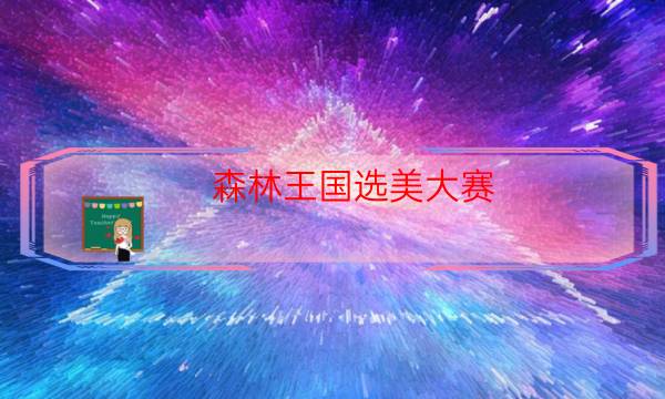森林王國選美大賽  7人劇本殺復盤-無劇透測評-cp角色是哪些
