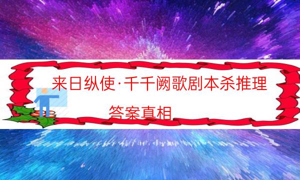 來日縱使·千千闕歌劇本殺推理-答案真相-哪里可以看出兇手的動機？