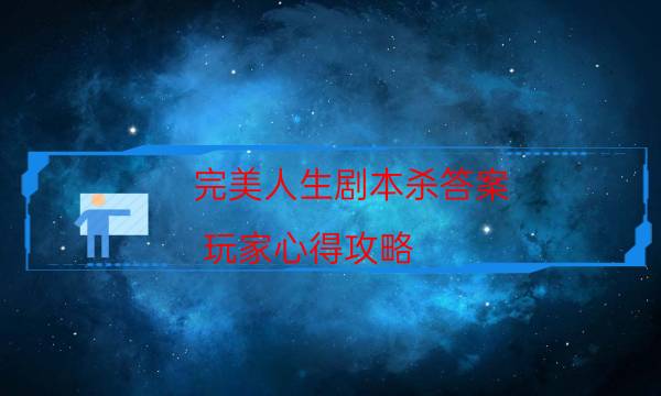 完美人生劇本殺答案-玩家心得攻略-兇手為何行兇原因
