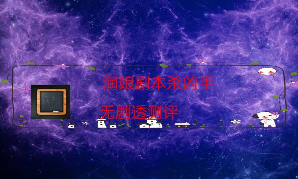 潤娘劇本殺兇手-無劇透測評-免費真相答案獲取