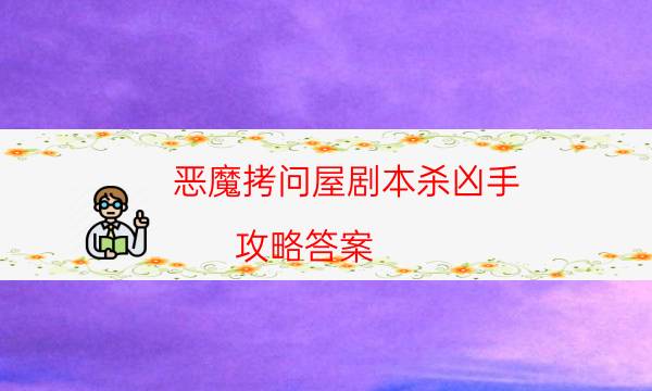 劇本殺復(fù)盤公眾號(hào)