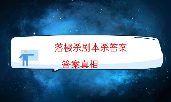 落櫻殺劇本殺答案-答案真相-如何獲取真相答案