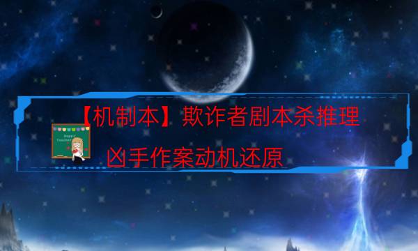【機制本】欺詐者劇本殺推理-兇手作案動機還原