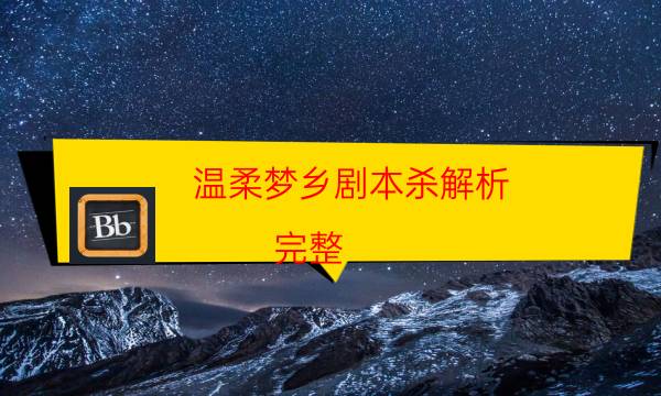 溫柔夢鄉劇本殺解析-完整（免費）答案攻略-案件時間線總結