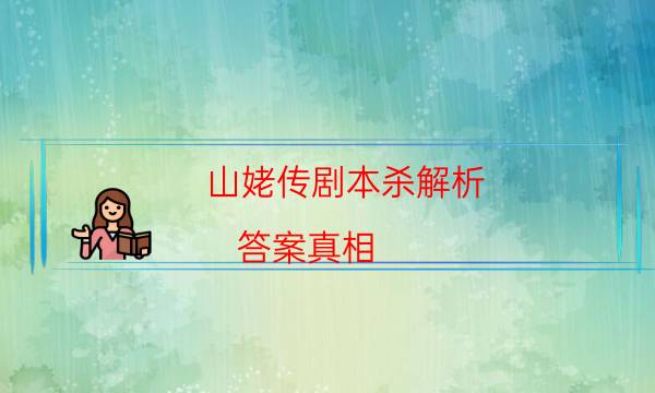 山姥傳劇本殺解析-答案真相-為什么案件手法形成密室呢！