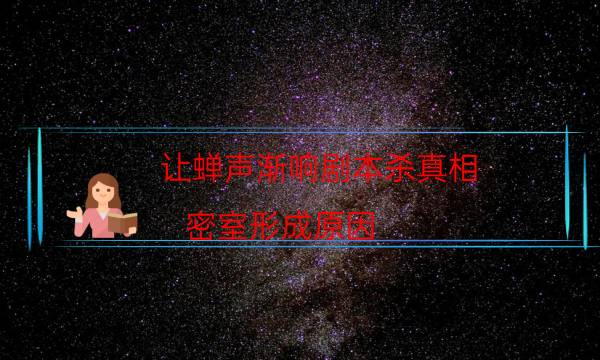 讓蟬聲漸響劇本殺真相-密室形成原因-這個本好不好玩？