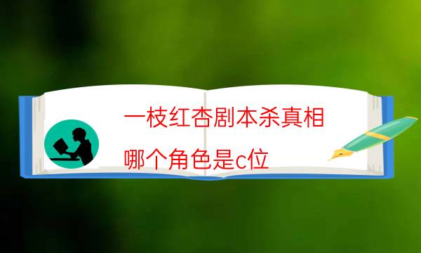 一枝紅杏劇本殺真相-哪個角色是c位-兇手到底是誰