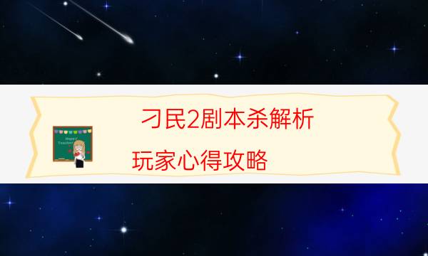 刁民2劇本殺解析-玩家心得攻略-兇手到底是誰