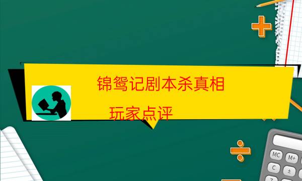 錦鴛記劇本殺真相-玩家點評／測評-10000本復盤解析閱讀
