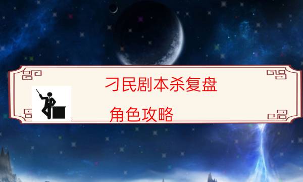 刁民劇本殺復盤-角色攻略-兇手作案動機還原