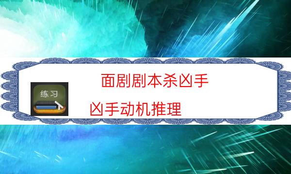 面劇劇本殺兇手-兇手動機推理-真相在線閱讀