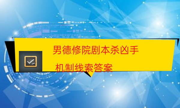 男德修院劇本殺兇手-機制線索答案-好玩適合新手的線下本有哪些？