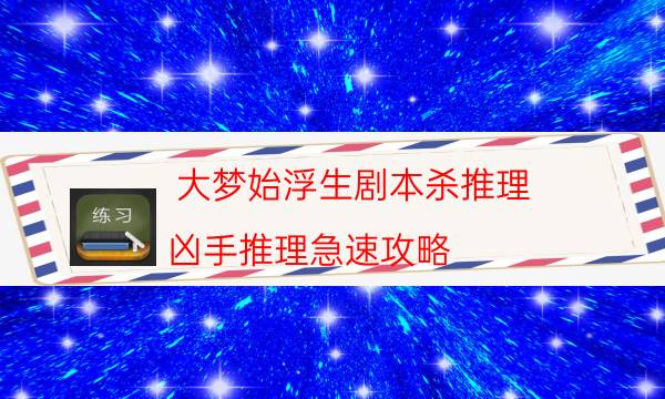 大夢始浮生劇本殺推理-兇手推理急速攻略-案件密室空間形成原因