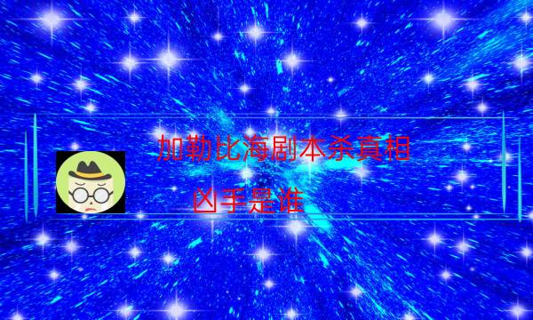 加勒比海劇本殺真相-兇手是誰-兇手到底是誰