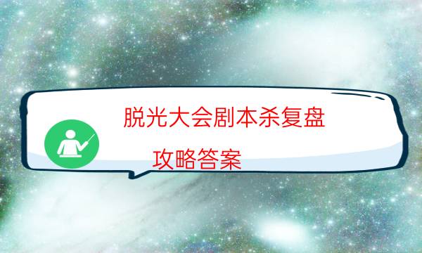 脫光大會劇本殺復盤-攻略答案-這個本好不好玩？