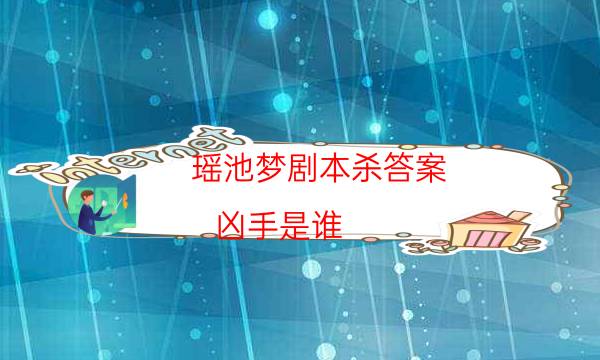 瑤池夢劇本殺答案-兇手是誰-完整主持手冊流程及規則機制