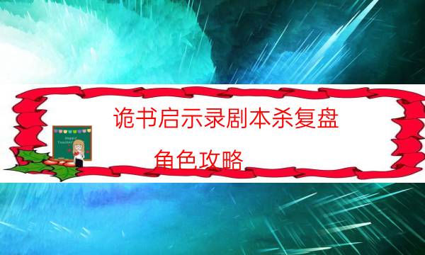 詭書啟示錄劇本殺復(fù)盤-角色攻略-玩家真相通關(guān)秘籍攻略