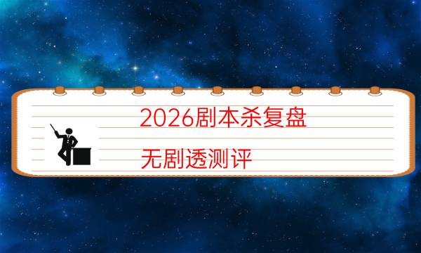 2026劇本殺復盤-無劇透測評-兇手的手法推理