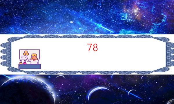 78／七八劇本殺答案-案件真相劇透-案件密室空間形成原因