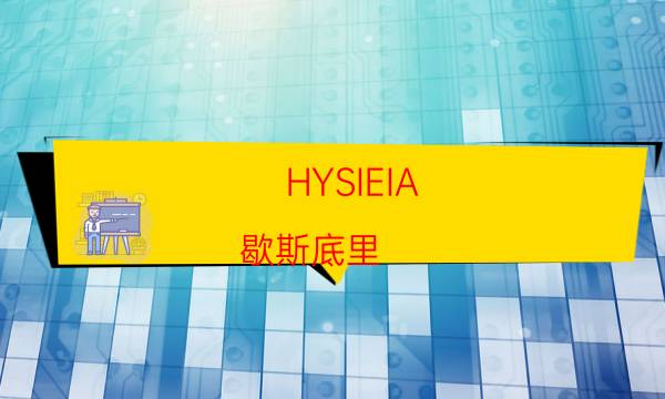 HYSIEIA(歇斯底里)劇本殺真相-恐怖劇透-2022年最新復盤解析大全