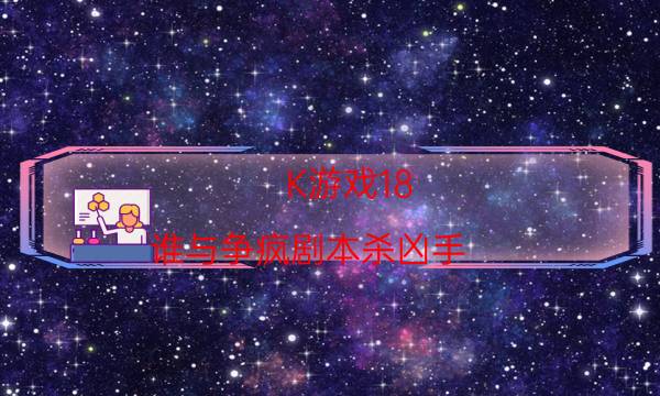 K游戲18.誰與爭瘋劇本殺兇手-完整（免費(fèi)）答案攻略-10000本復(fù)盤解析閱讀