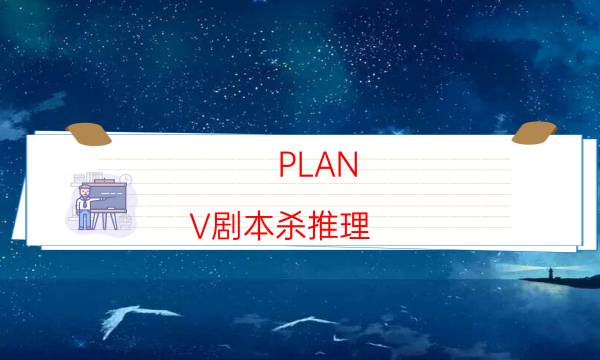 PLAN V劇本殺推理-DM（完整）主持手冊-兇手為何行兇原因