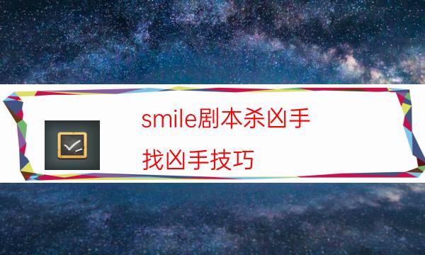 smile劇本殺兇手-找兇手技巧-cp角色是哪些