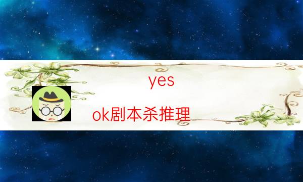 yes ok劇本殺推理-機制線索答案-cp角色是哪些