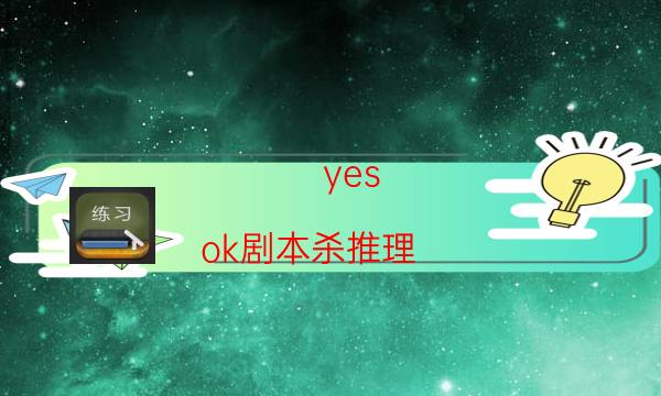 yes ok劇本殺推理-線索推理揭秘-免費真相答案獲取
