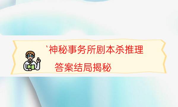 `神秘事務所劇本殺推理-答案結局揭秘-cp角色是哪些