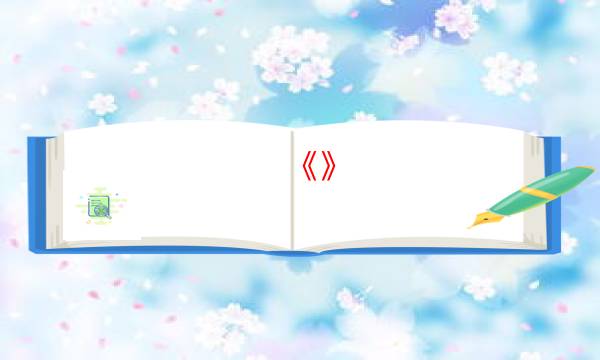 《》／空白劇本殺解析-游戲角色-DM手冊在線閱讀查看