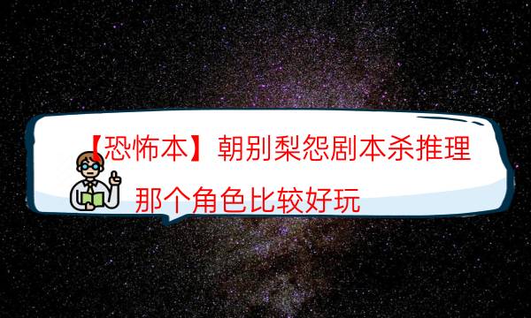 【恐怖本】朝別梨怨劇本殺推理-那個角色比較好玩