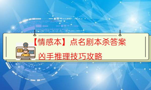 【情感本】點名劇本殺答案-兇手推理技巧攻略