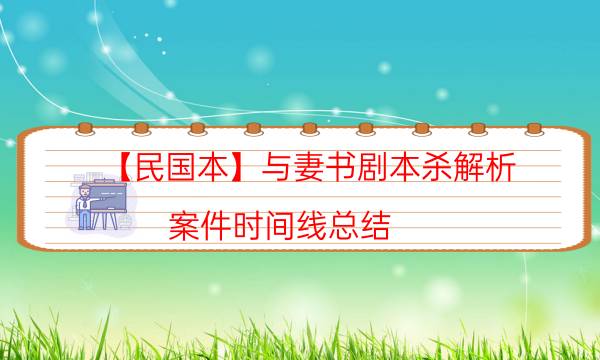 【民國本】與妻書劇本殺解析-案件時間線總結(jié)