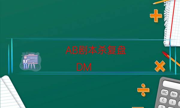 AB劇本殺復(fù)盤-DM（完整）主持手冊-為什么案件手法形成密室呢！