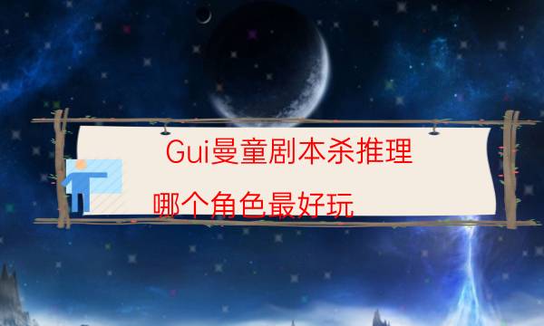 Gui曼童劇本殺推理-哪個角色最好玩-密室密碼推理真相揭秘劇透
