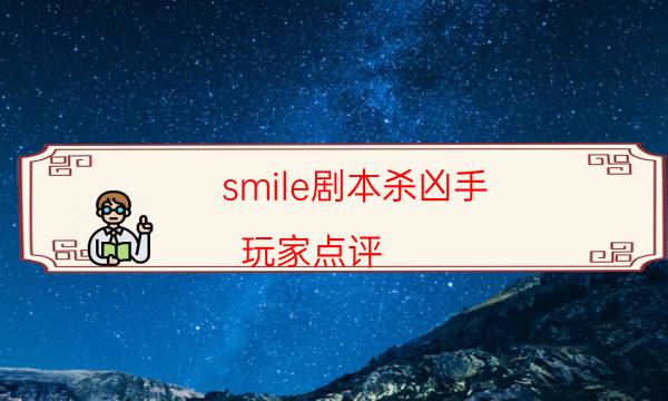 smile劇本殺兇手-玩家點評／測評-兇手為何行兇原因